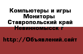 Компьютеры и игры Мониторы. Ставропольский край,Невинномысск г.